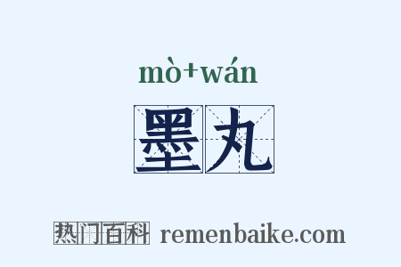 墨丸是什么意思的图片